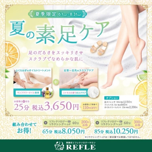 【夏季限定】夏の素足ケア
