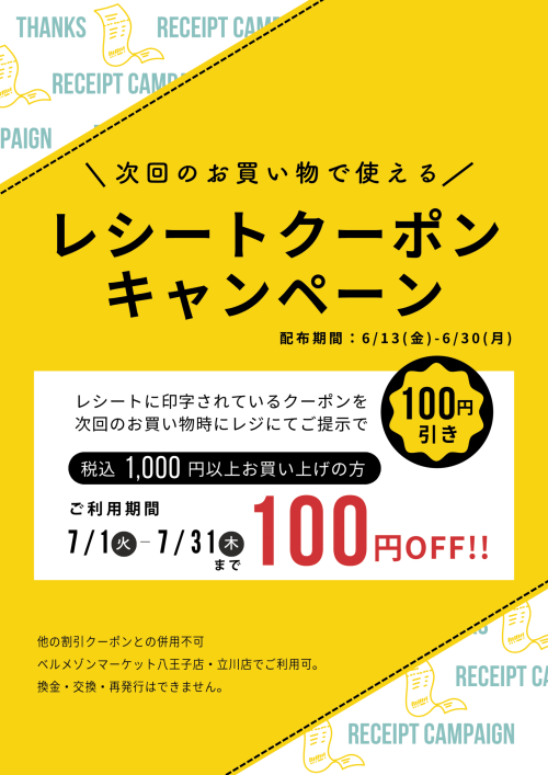 【今がチャンス！】レシートにお得なクーポンが付いてきます♪