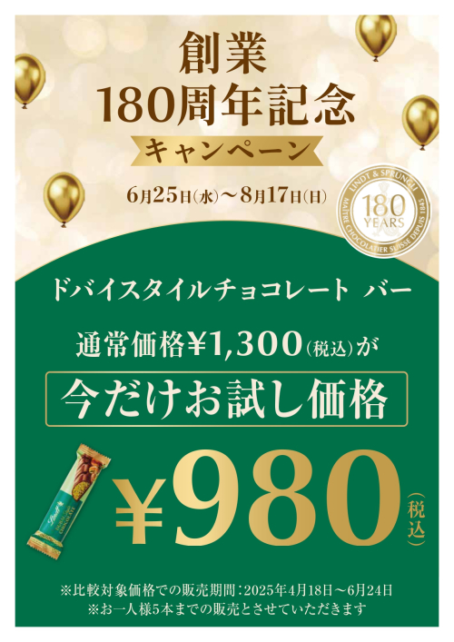 【リンツショコラブティック】大変お得な割引実施中！！！