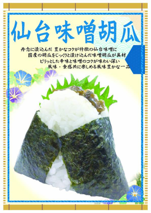 仙台味噌胡瓜　1個　249円(税込）