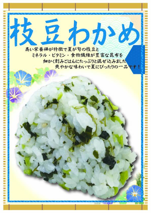 枝豆わかめ　1個　270円(税込）