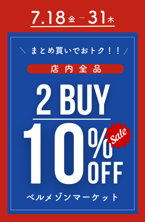 【7/18(金)～7/31(木)】まとめ買いでおトク！店内全品 2点以上のお買い上げで10％OFF！