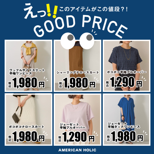 GOOD PRICEシリーズ登場！！