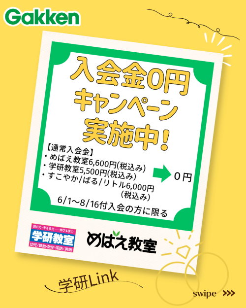 入会金０円キャンペーン実施中！
