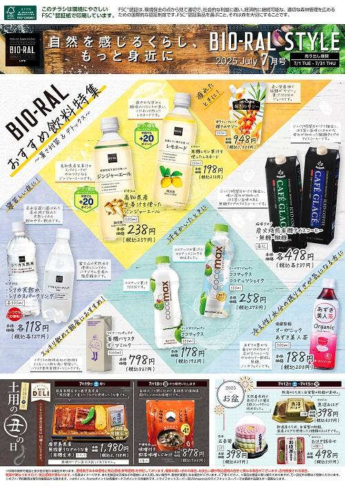 BIO-RAL　STYLE　7月おすすめ飲料特集！