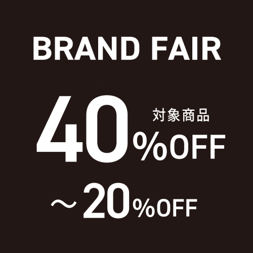 【最大40％OFF】ブランド フェア開催