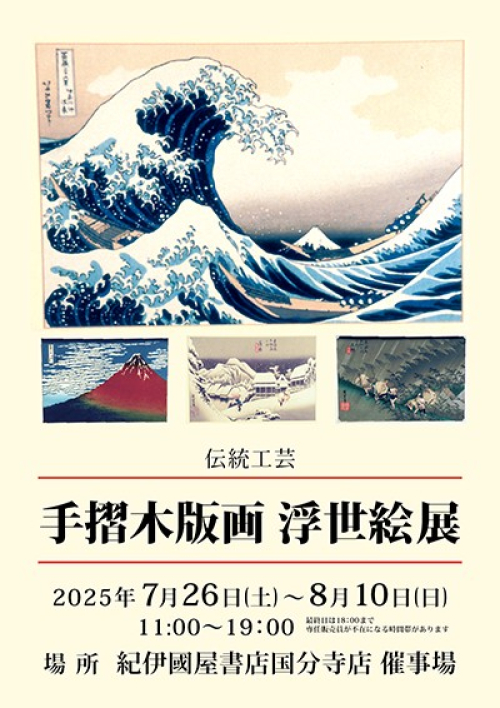 伝統工芸　浮世絵手摺り木版画販売会