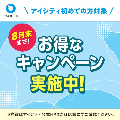 【8月末まで！】お得なキャンペーン実施中！