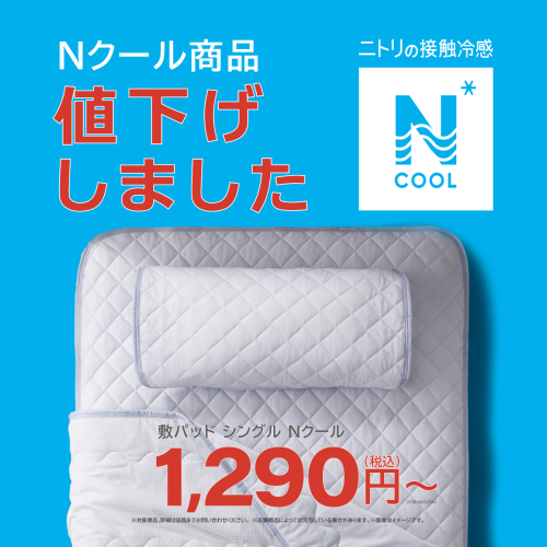Nクール商品を値下げしました！