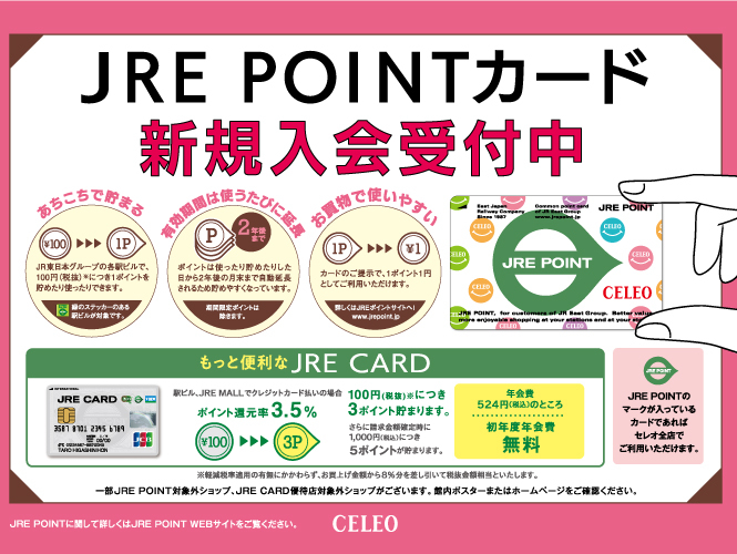 JRE POINTカード新規入会受付中