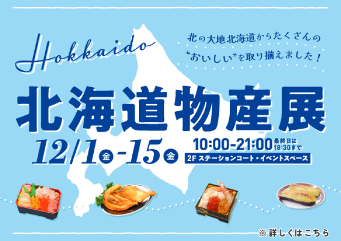 北海道物産展