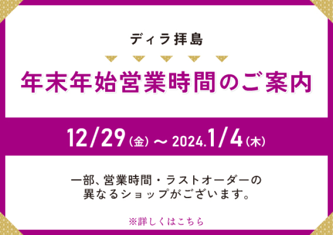 年末年始営業時間のお知らせ