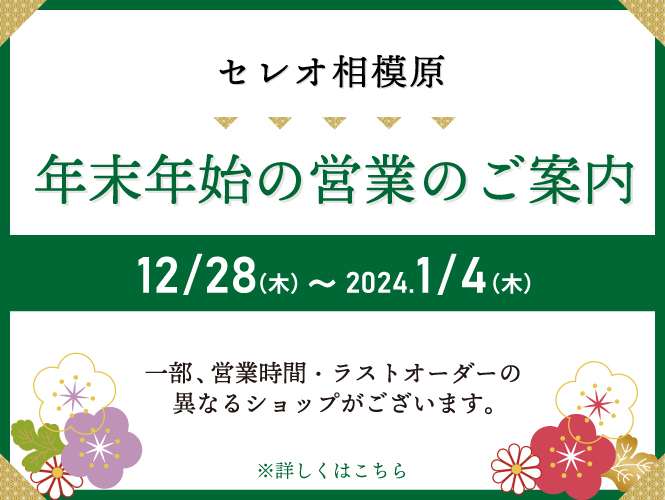 年末年始の営業時間（2023-2024）