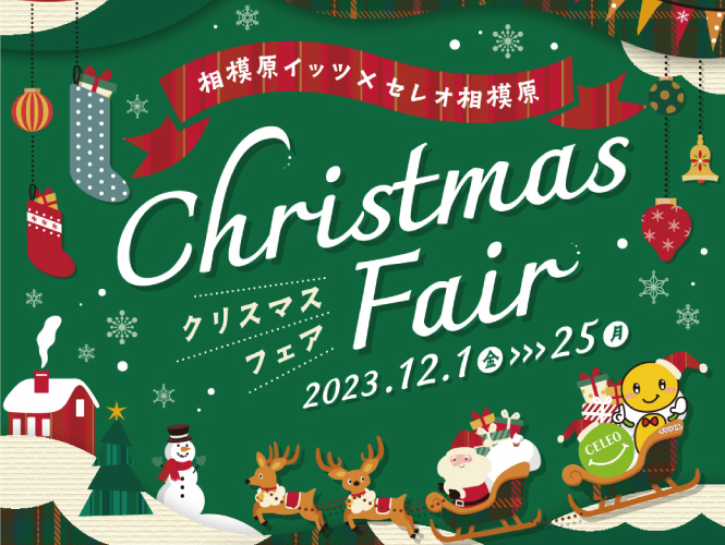 クリスマスフェア2023