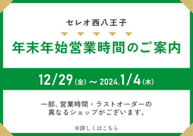 年末年始営業時間のお知らせ