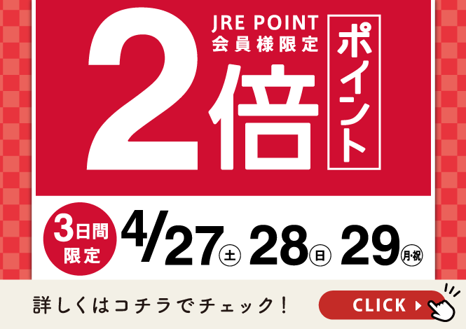 JRE POINT2倍ポイントキャンペーン