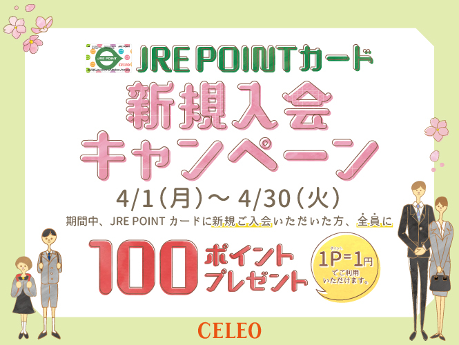 2024年4月　【セレオ甲府】JREPカード新規入会キャンペーン