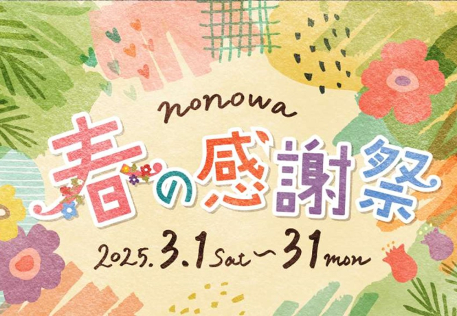 春の感謝祭