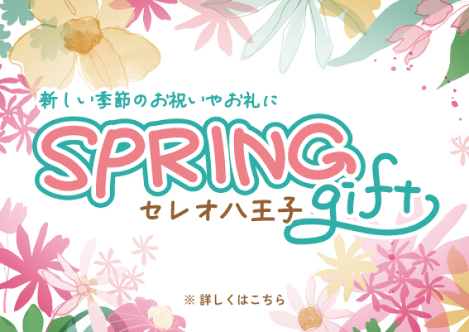 セレオ八王子　SPRING gift