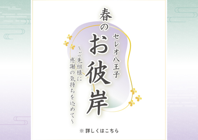 セレオ八王子 春のお彼岸