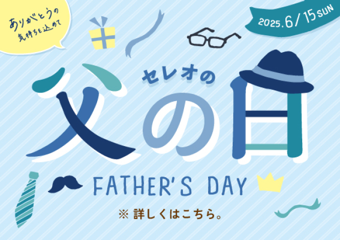 セレオ八王子の父の日