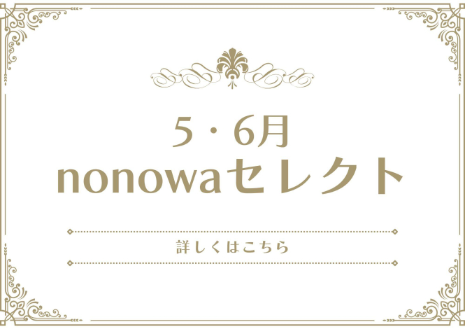 5・6月nonowaセレクト