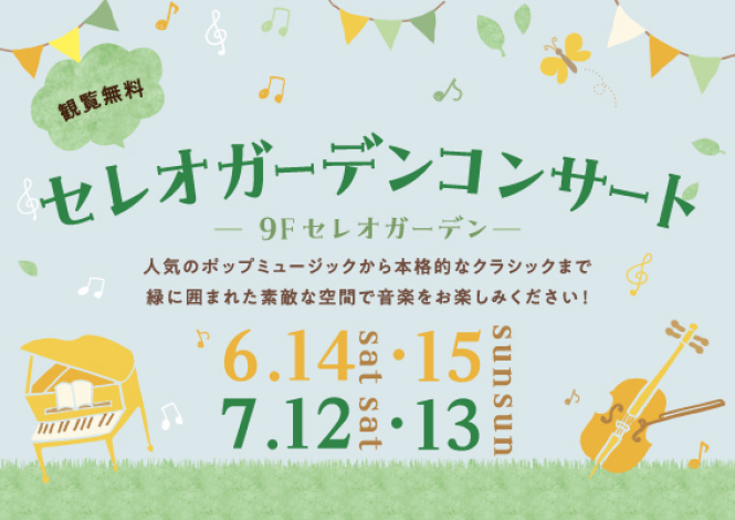 ♪セレオ ガーデンコンサート♪