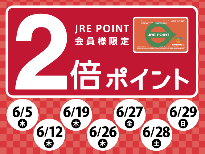 JRE POINT ポイントアップ！