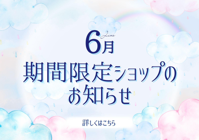 6月催事カレンダー