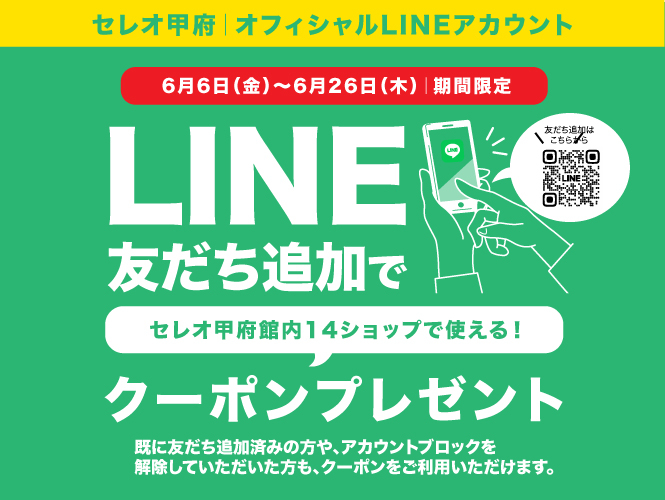 6月｜LINEクーポンキャンペーン開催！