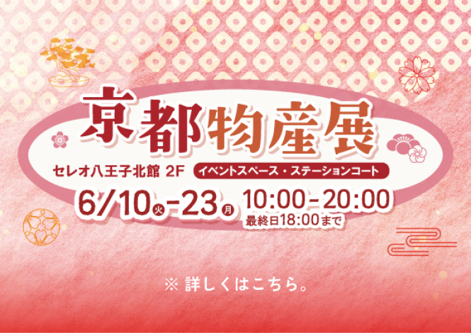 京都物産展