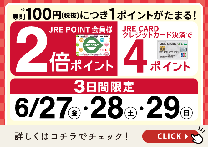 6月2倍ポイント