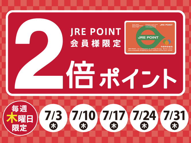 JRE POINT ポイントアップ！