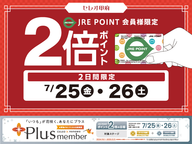 JRE POINT２倍DAYS