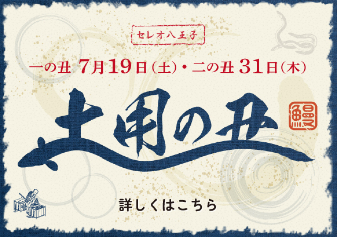 土用の丑の日！