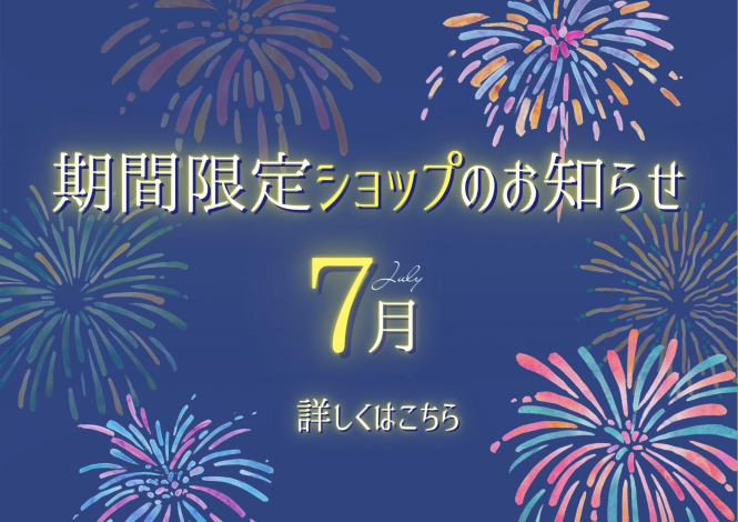 7月の催事カレンダー