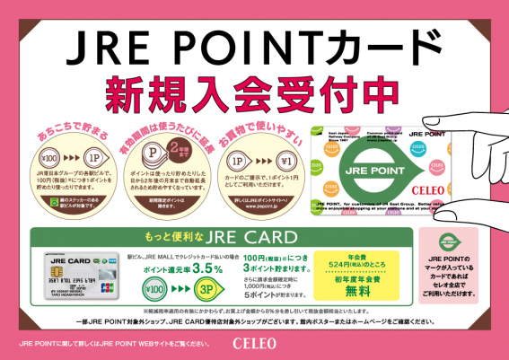 JRE POINTカード新規入会受付中