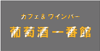 カフェ＆ワインバー葡萄酒一番館