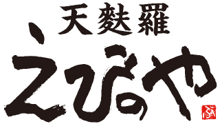 天麩羅えびのや