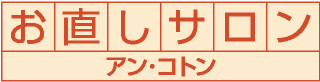 お直しサロン　アン･コトン