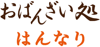 おばんざい処 はんなり