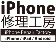 iPhone修理工房