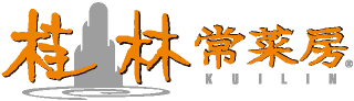 桂林 常菜房