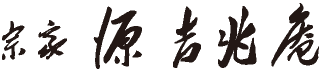 宗家 源 吉兆庵