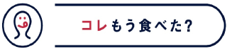 コレもう食べた？