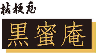 桔梗屋　黒蜜庵