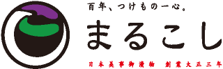 百年、つけもの一心　まるこし