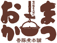 香豚煮本舗　まつおか