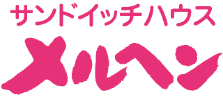 サンドイッチハウス　メルヘン