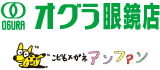 オグラ眼鏡店/こどもメガネアンファン